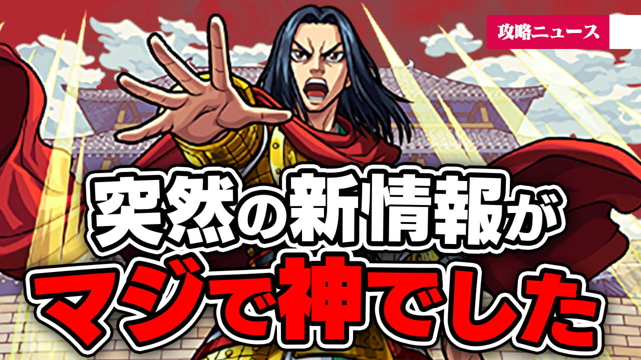 【モンスト】突然の新情報がマジで神でした…。キングダムコラボに感謝!!【攻略ニュース】