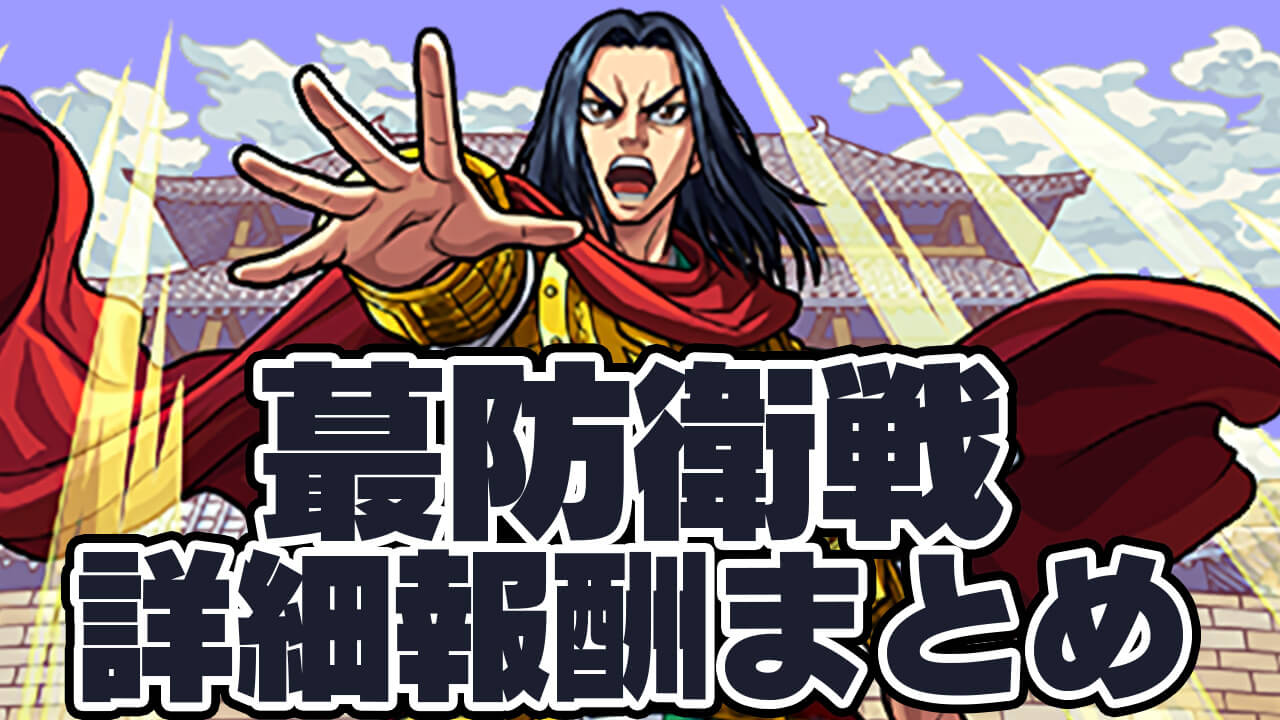 【モンスト】やらなかったら絶対後悔する「蕞防衛戦」の詳細・報酬まとめ