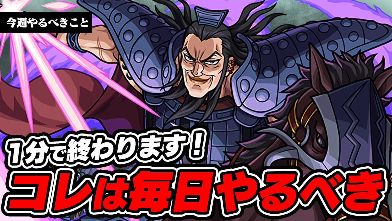 【モンスト】1分で終了!コレだけは絶対にやらないと後悔します。【今週やるべきこと】