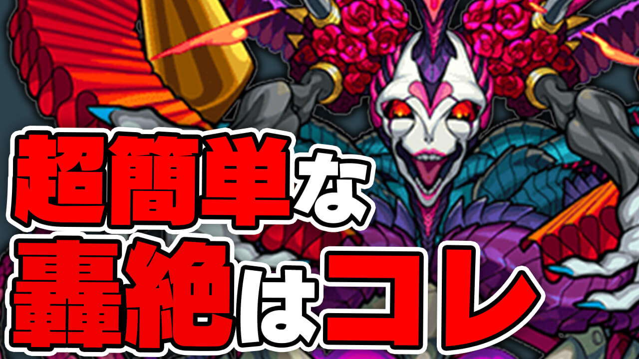 【モンスト】フレンド1体で超余裕!超簡単な轟絶はコレ!【簡単轟絶まとめ】