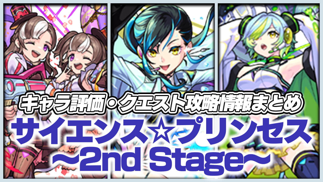 【モンスト】実は“取り返しのつかない”要素アリ!!サイエンスプリンセス～2nd Stage～のキャラ評価・クエスト攻略情報まとめ