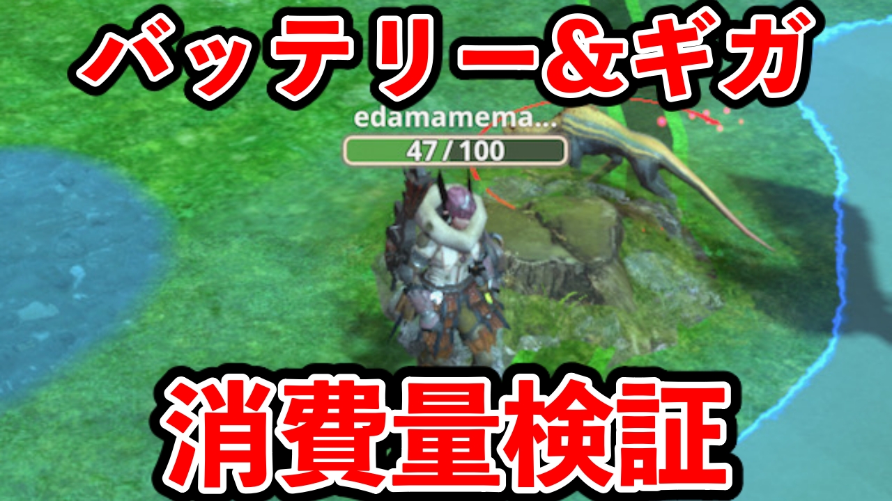 【モンハンNow】バッテリーとギガの消費は激しい？ 実は……