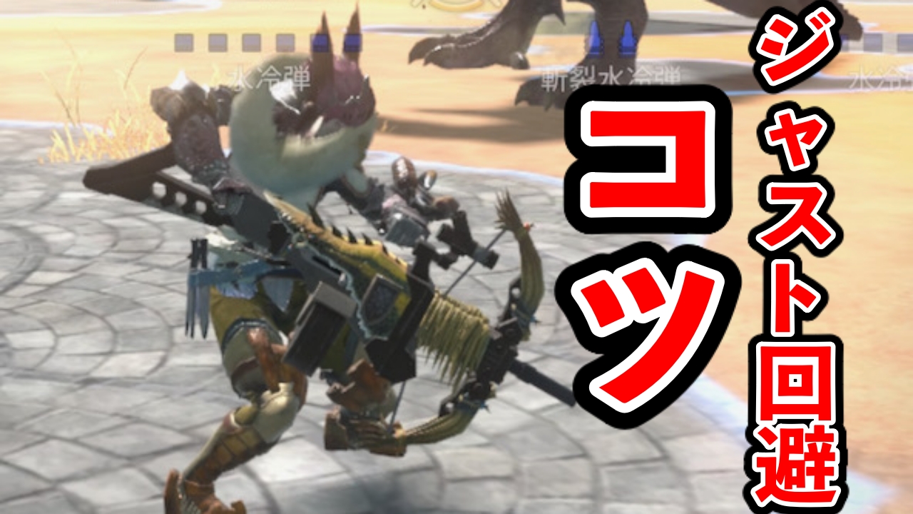 【モンハンNow】ジャスト回避成功のコツ。全ての攻撃を無効化せよ