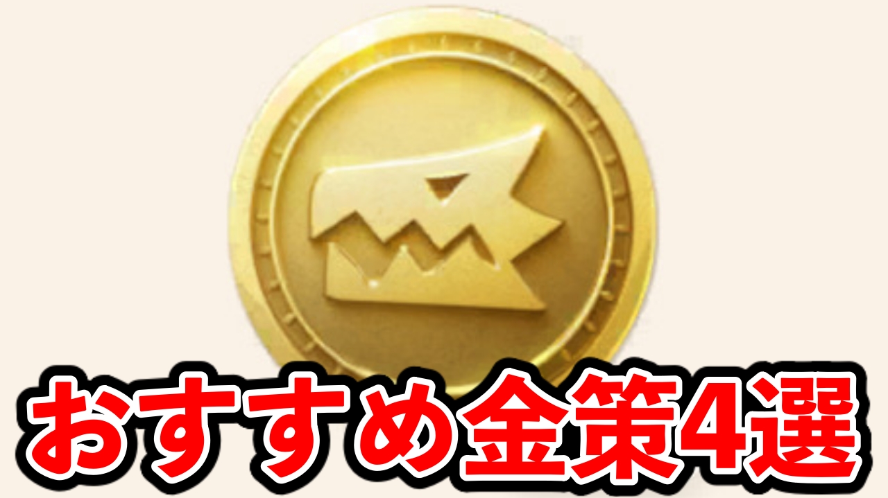 【モンハンNow】おすすめ金策4選。毎日3000ゼニーを必ず受け取ろう