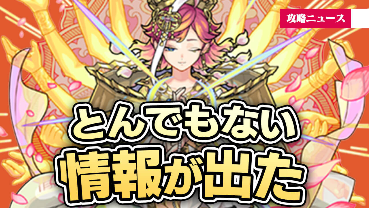 モンスト史の中でも1位、2位を争うとんでもない情報が出た件!【攻略ニュース】