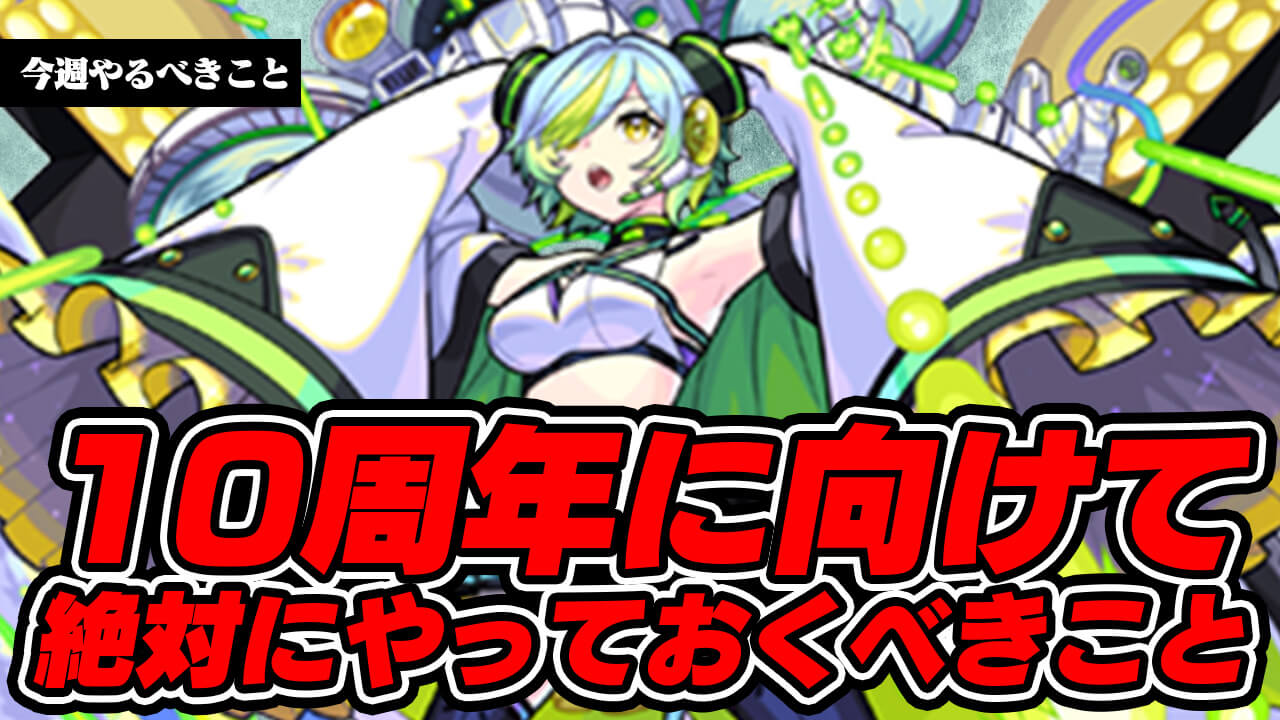 【モンスト】10周年が来てからでは遅い。これだけはコツコツやっておこう!!【今週やるべきこと】