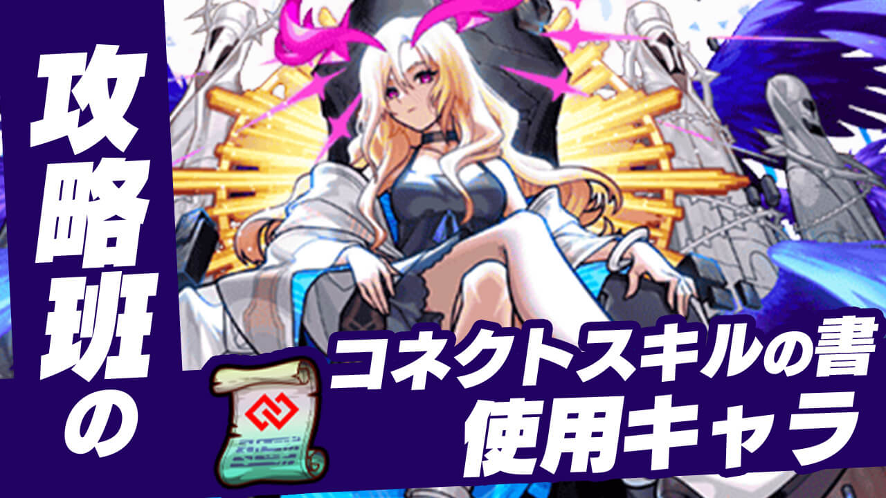 【モンスト】全員“アイツ”に使ってます。攻略班の「コネクトスキルの書」使用キャラ!