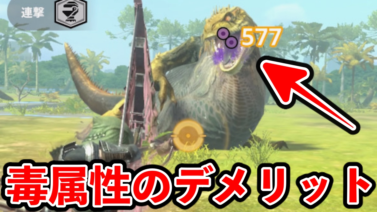【モンハンNow】毒を使う意外なデメリットとは? 実は〇〇ができなくなります