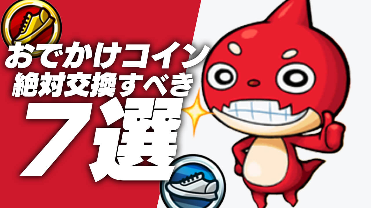 【モンスト】金のコインを絶対ゲットできる方法・おでかけコインで絶対交換すべきアイテム7選!!