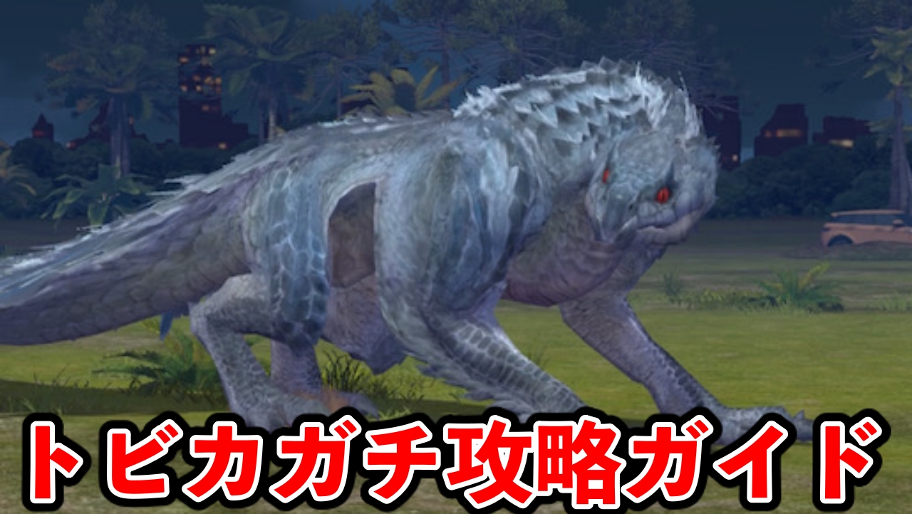 【モンハンNow】雷武器には必須!トビカガチ対策と狩猟のコツを紹介【攻略ガイド】