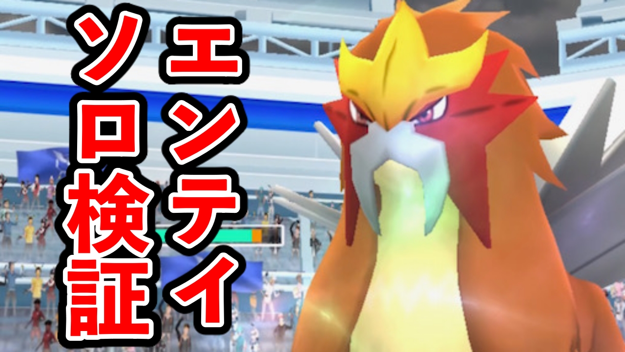 【ポケモンGO】エンテイの撃破に何人必要？ ソロ検証の結果を紹介