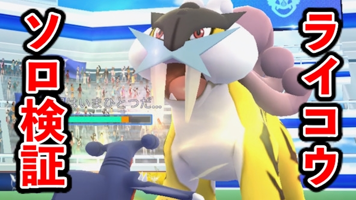 【ポケモンGO】ライコウの撃破に何人必要？ ソロ検証の結果を紹介