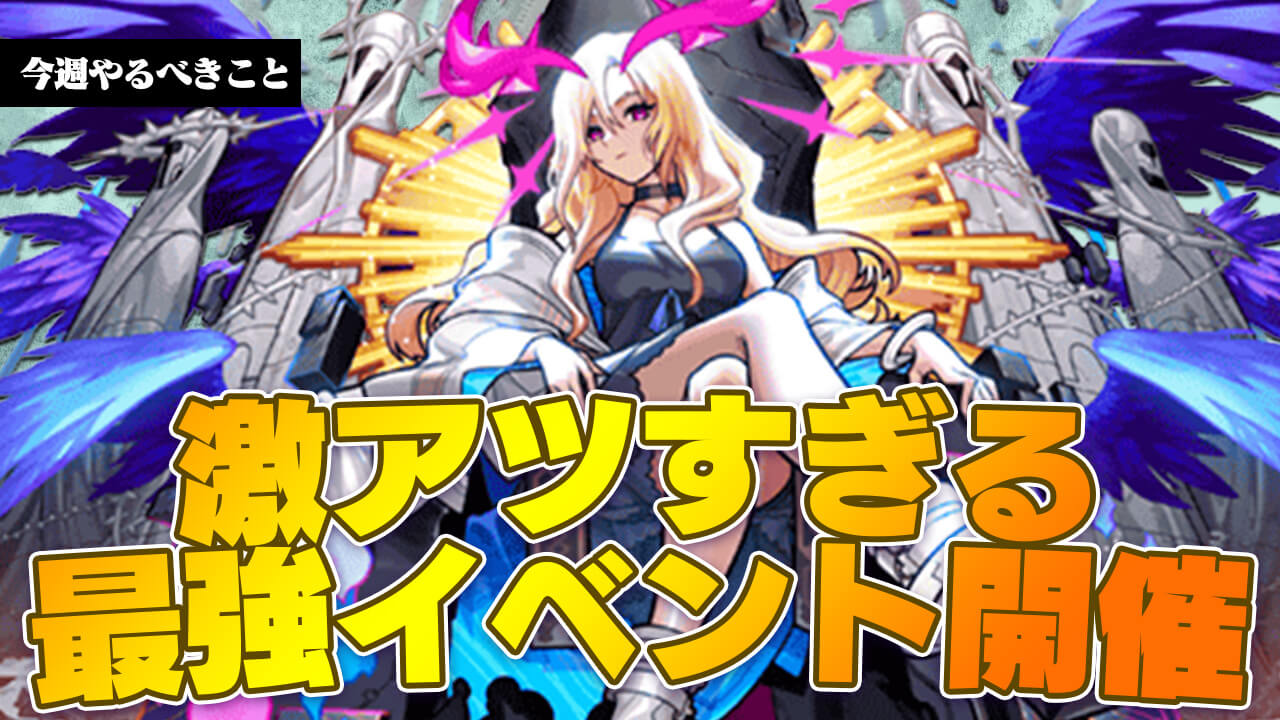 【モンスト】超激アツ特大イベントが開幕!!みんな準備はいいか!?【今週やるべきこと】