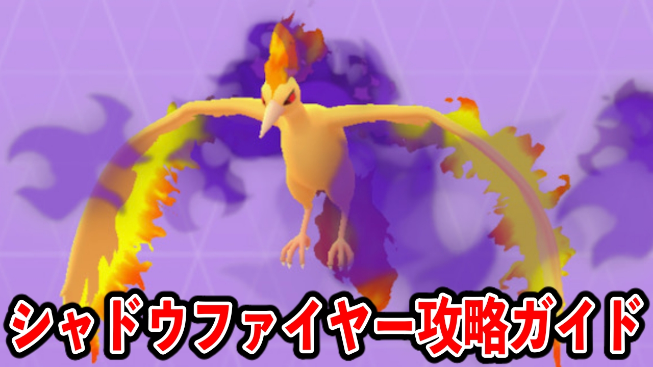 【ポケモンGO】狙わないと損!?シャドウファイヤー攻略ガイド