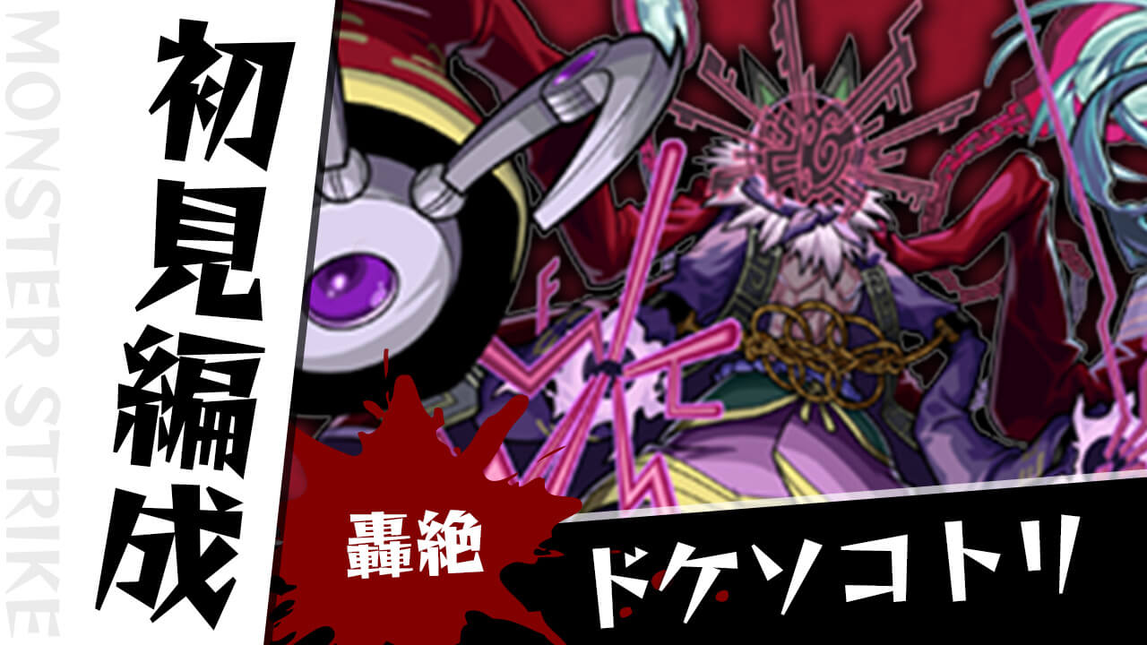 【モンスト】ドケソコトリのギミックがわかったので初見編成を考えてみた