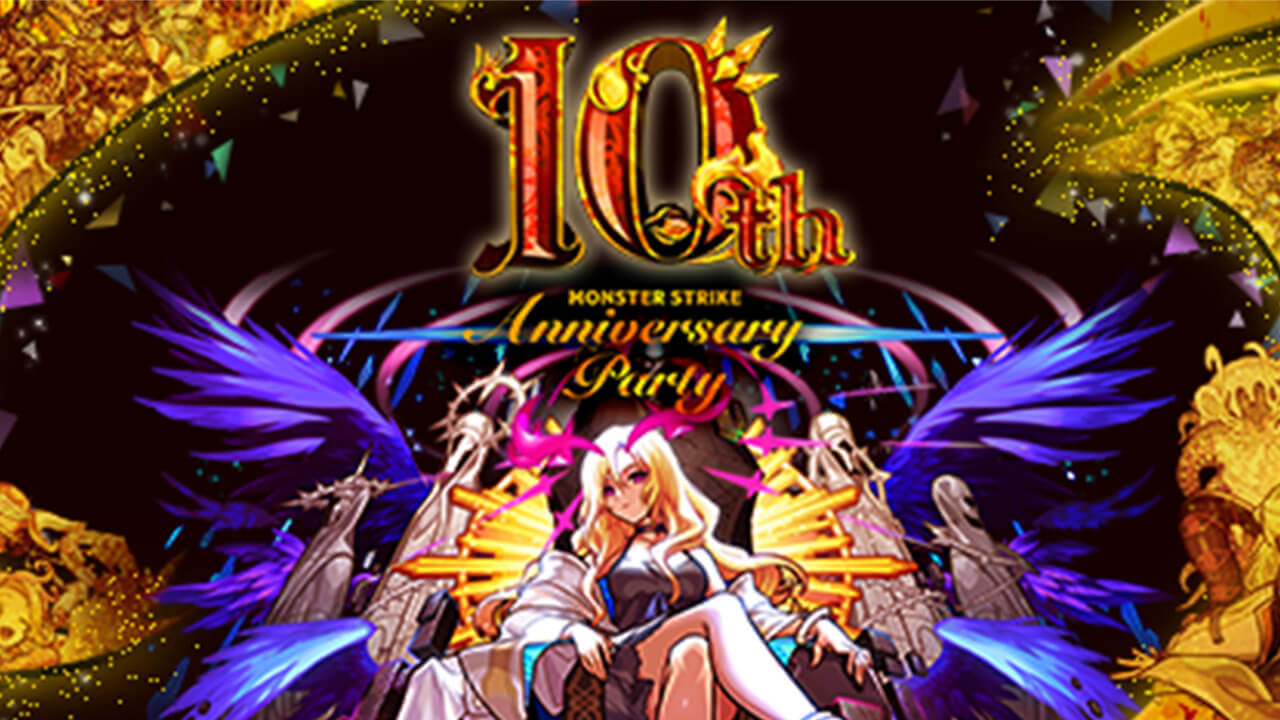 【モンスト】10周年イベント発表・攻略情報まとめ【10th Anniversary Party】