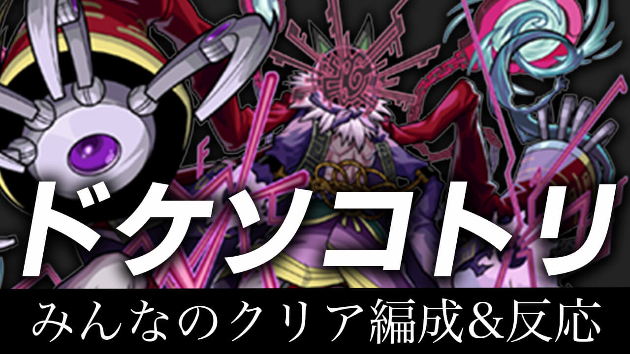 【モンスト】ドケソコトリのみんなの反応&クリア編成まとめ