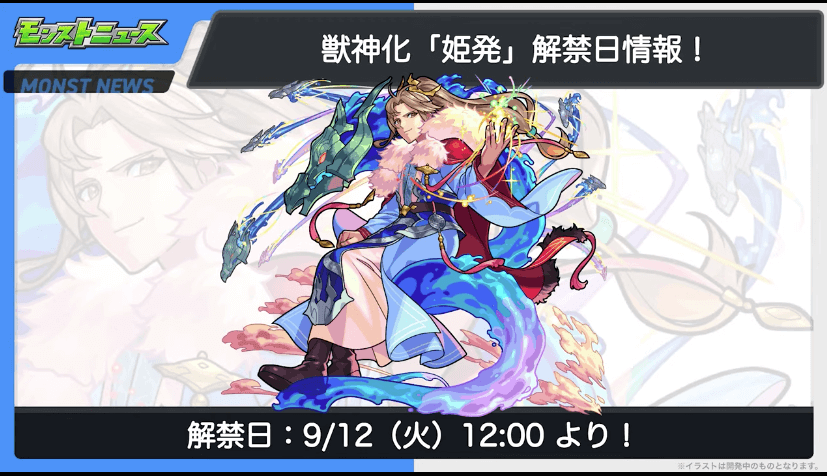 姫発は9/12(火)12時に獣神化が解禁