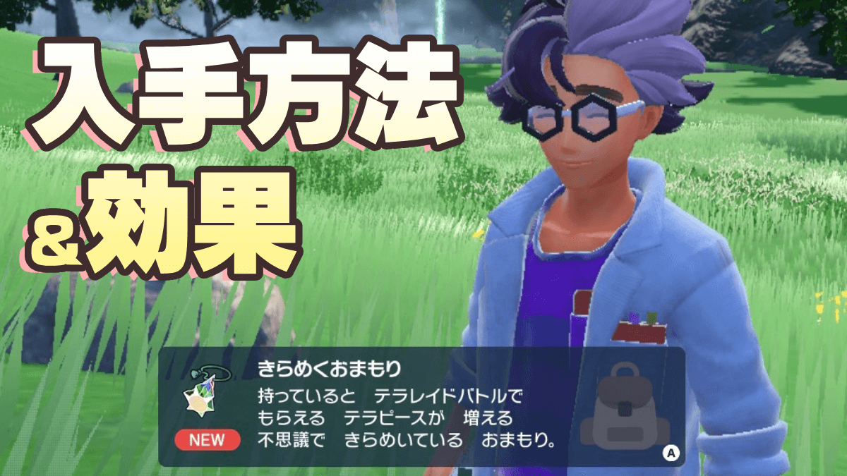 【ポケモンSV】きらめくおまもりの入手方法と効果・テラピース増量倍率【スカーレットバイオレット】