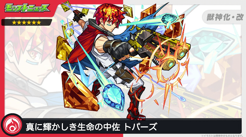 トパーズが獣神化・改！