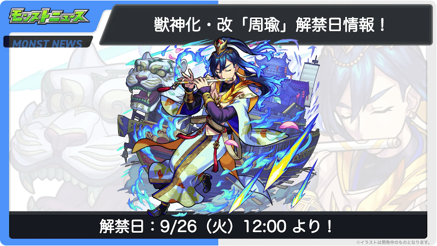 周瑜 獣神化・改は9/26(火)に解禁