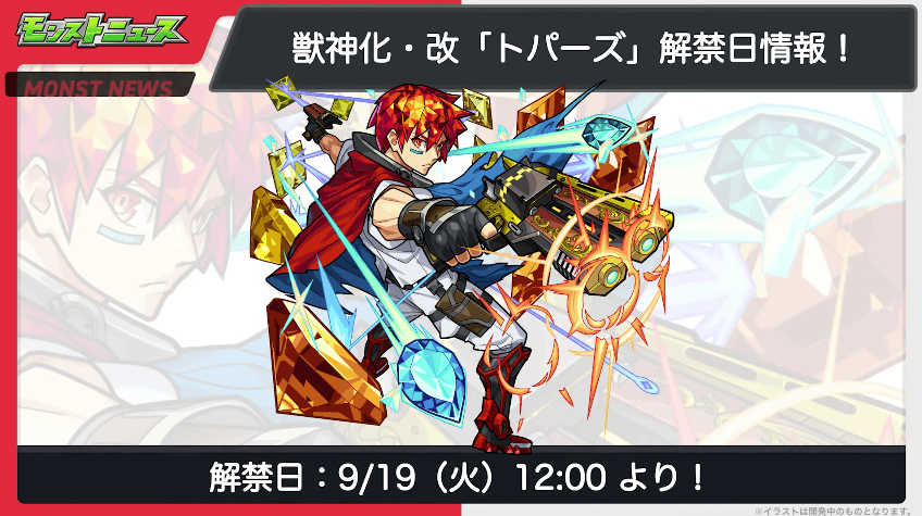 ２６トパーズの獣神化・改は9/19(火)に解禁