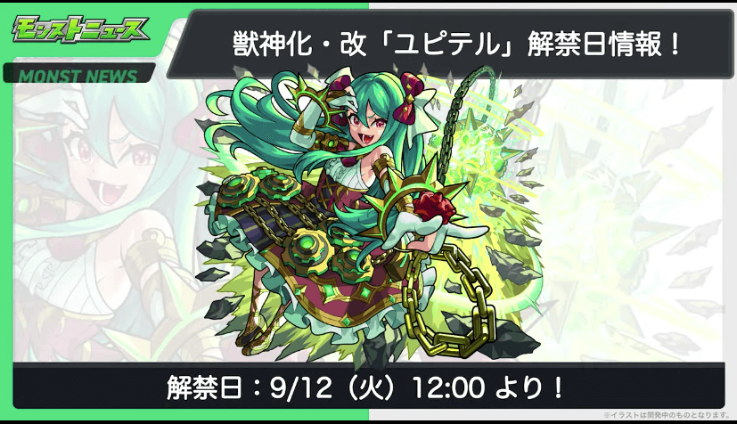 ２７ユピテルは9/12(火)12時に獣神化・改が解禁