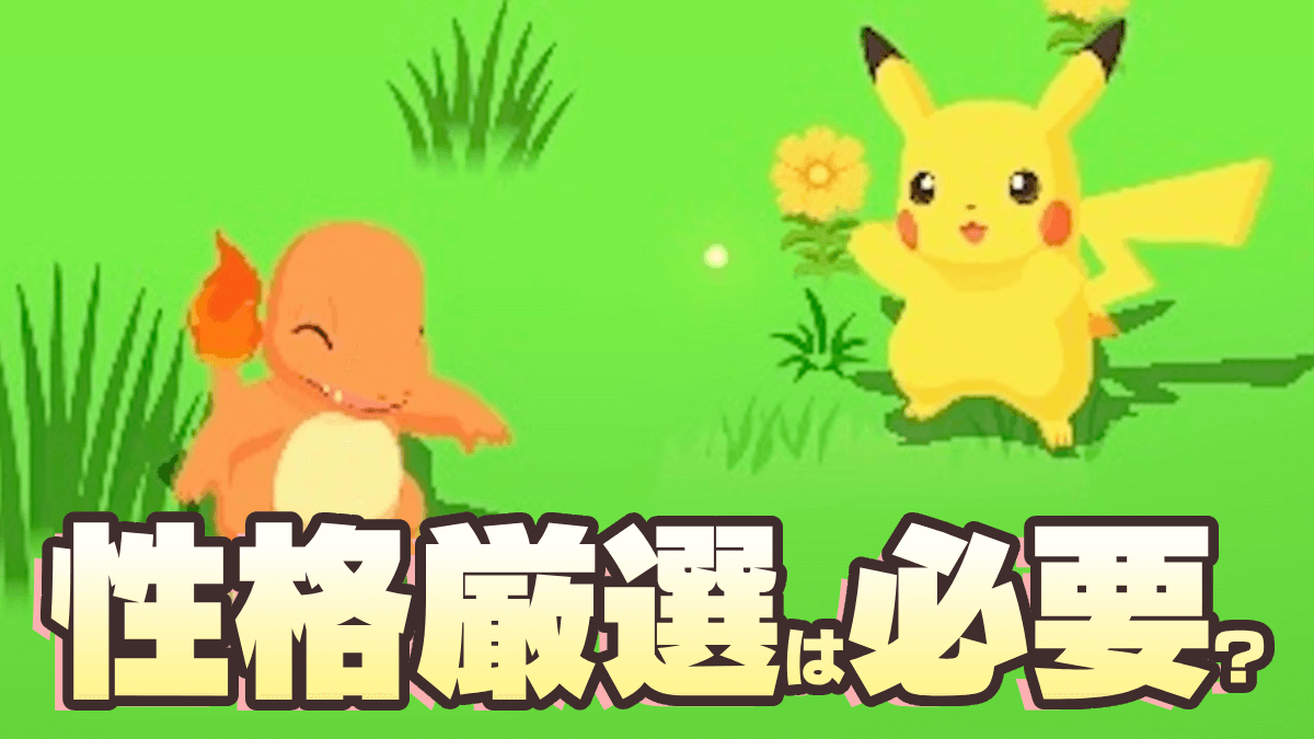 【ポケモンスリープ】性格厳選は行うべき？選び方と確認方法【ポケスリ】