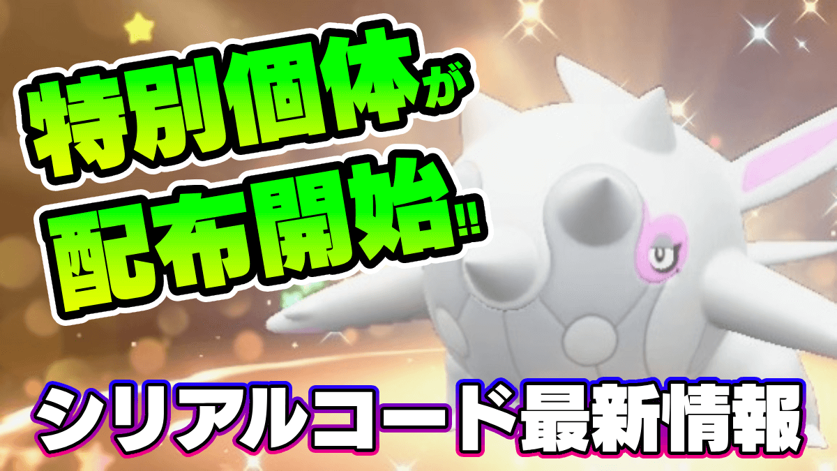 【ポケモンSV】特別なハルクジラが配布中！シリアルコード情報【スカーレットバイオレット】
