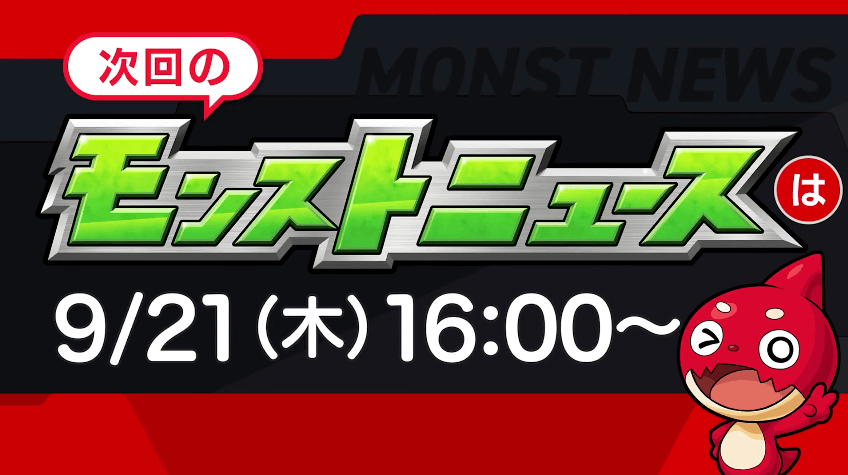 次回のモンストニュースは木曜16時より