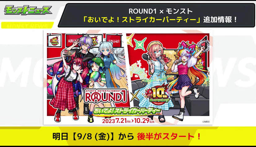 ３１ROUND1×モンストコラボ 追加情報