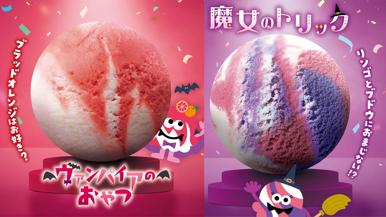【サーティワン】ファンキーなモンスターたちが集結! 「おかしなおかしなハロウィーン」10/3より開催!