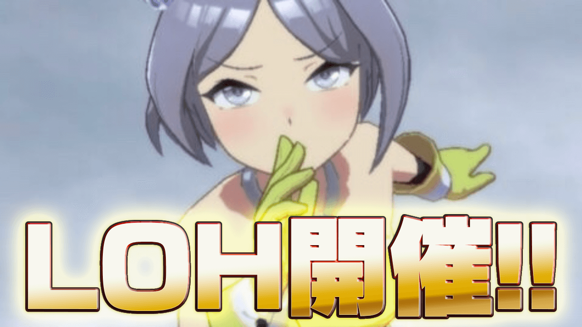 【ウマ娘】LOH開催！今回はこのウマ娘たちでプラチナ取得に挑戦！