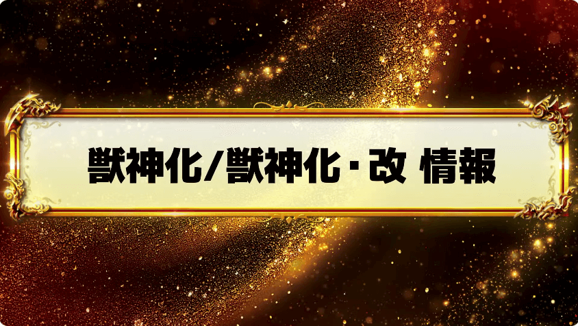 41獣神化/獣神化・改 情報