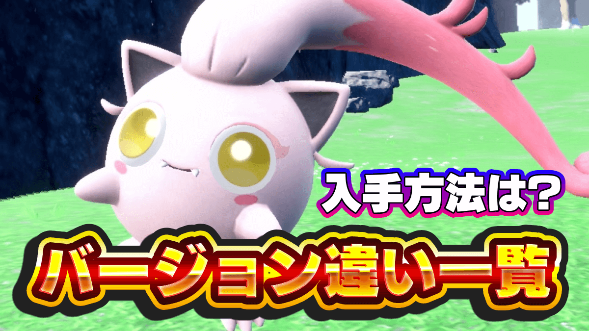 【ポケモンSV】バージョン違いの出現ポケモン一覧｜入手方法は？【スカーレットバイオレット】