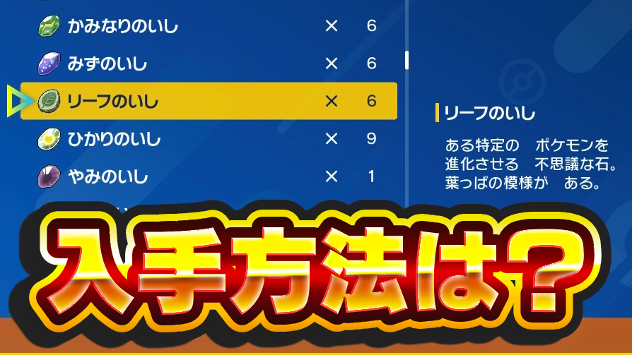 【ポケモンSV】リーフのいしの入手方法・進化するポケモン一覧【スカーレットバイオレット】