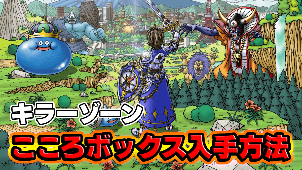 【ドラクエウォーク】キラーゾーンこころボックスの入手方法一覧