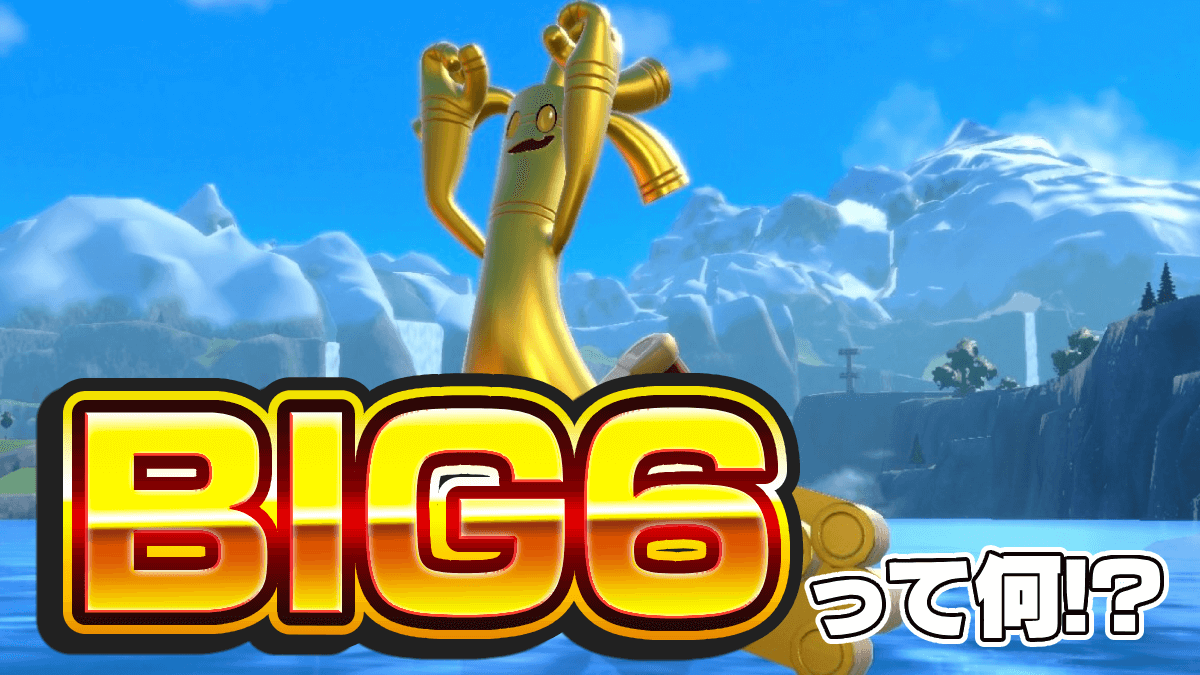 【ポケモンSV】対戦環境を支配する〝BIG6〟をご存知ですか？【スカーレットバイオレット】
