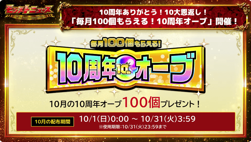 ５10月の10周年オーブ開催