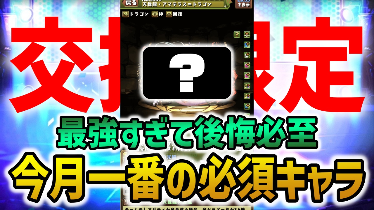 【パズドラ】悩む必要無し！アマテラスドラゴンは絶対に取れ！