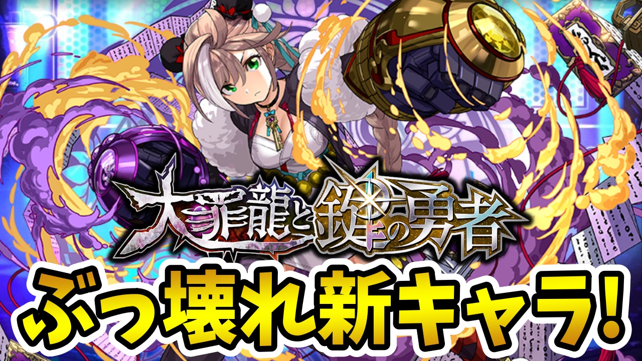 【パズドラ】ぶっ壊れキャラ大量登場キター！大罪龍と鍵の勇者『新キャラ』性能公開！
