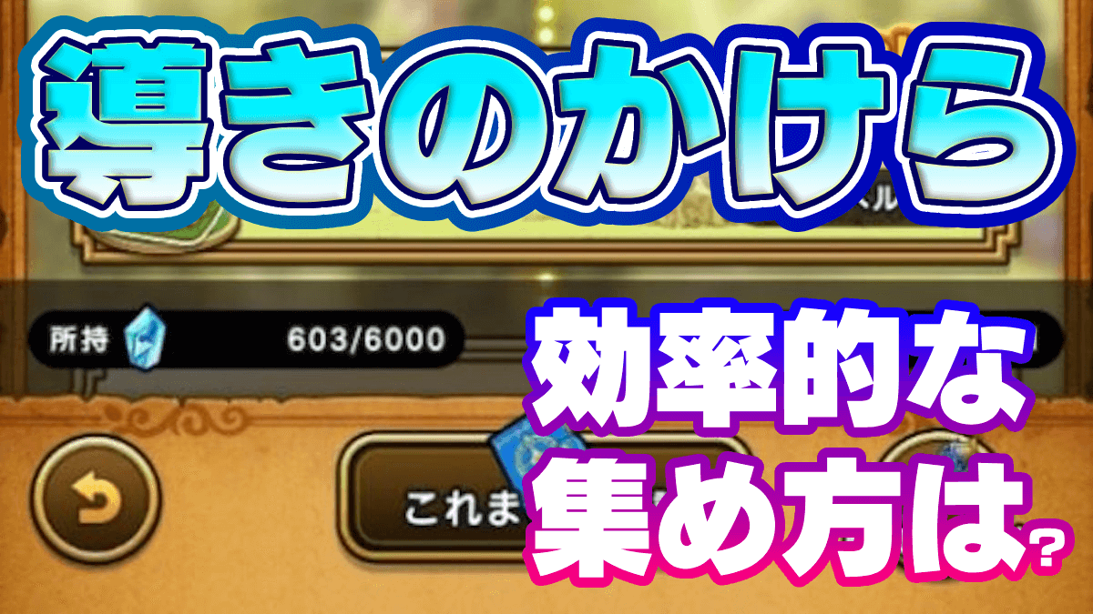 【ドラクエウォーク】導きのかけらの効率的な集め方と上限数・使い道【DQウォーク】