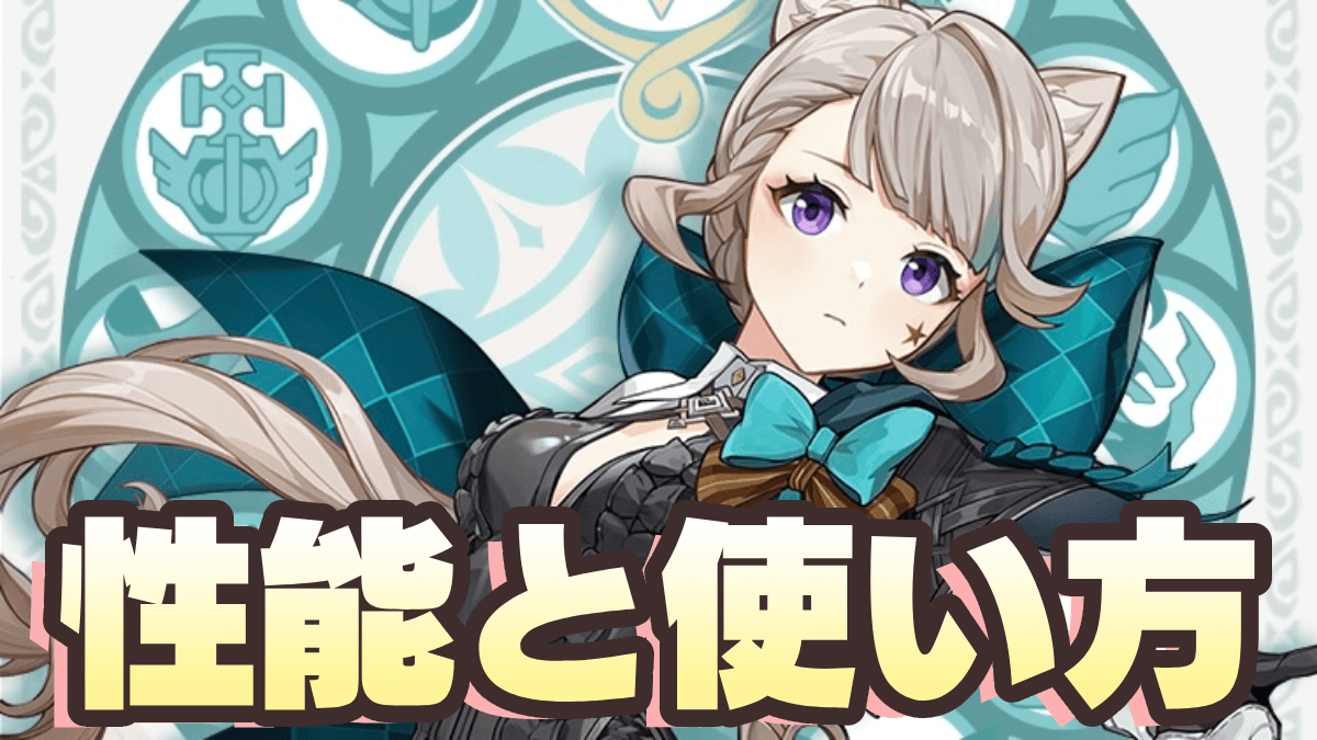 【原神】リネットは弱い？強い？性能と使い方・おすすめパーティ