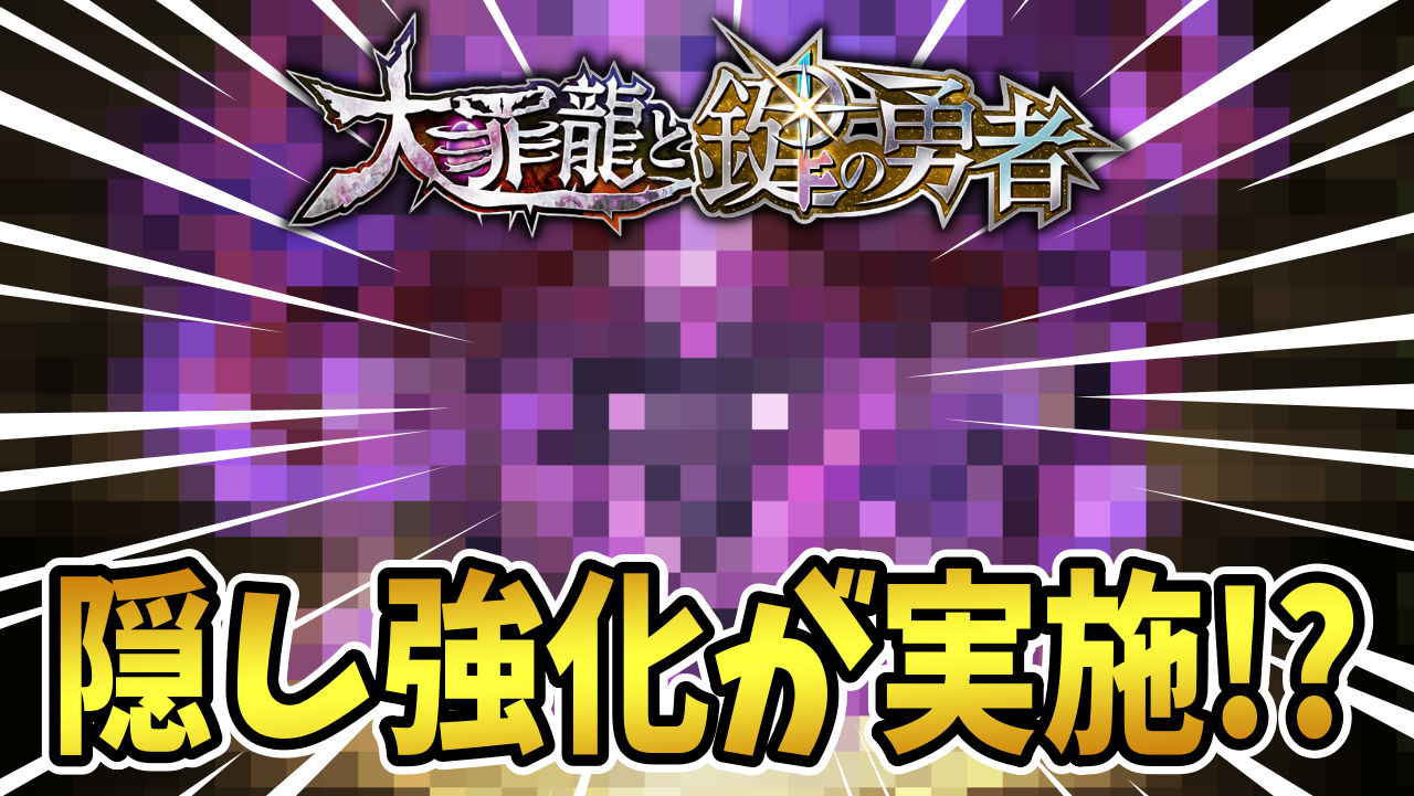 【パズドラ】あの最強キャラに隠し強化が実施されました！