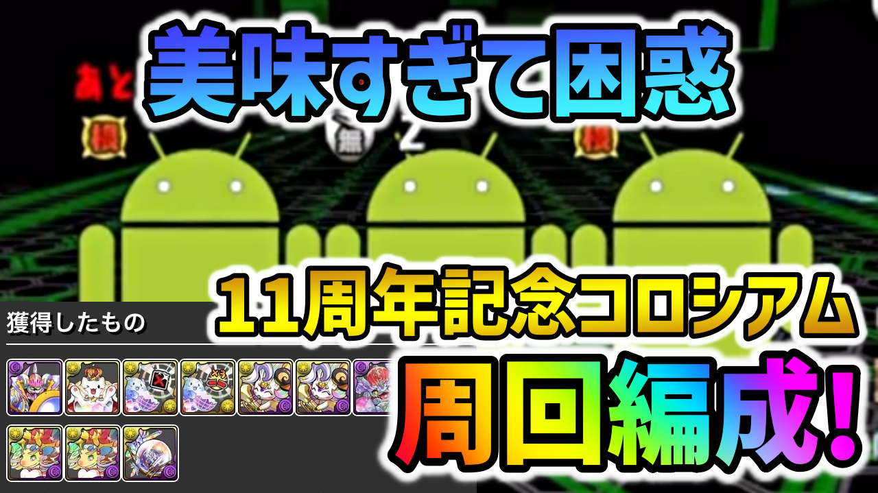 【パズドラ】11周年記念コロシアム周回編成まとめ!!