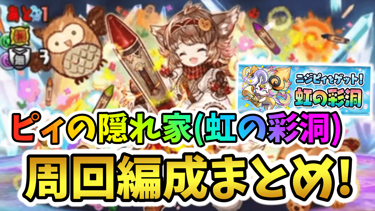 【パズドラ】ピィの隠れ家(虹の彩洞)周回編成まとめ!!