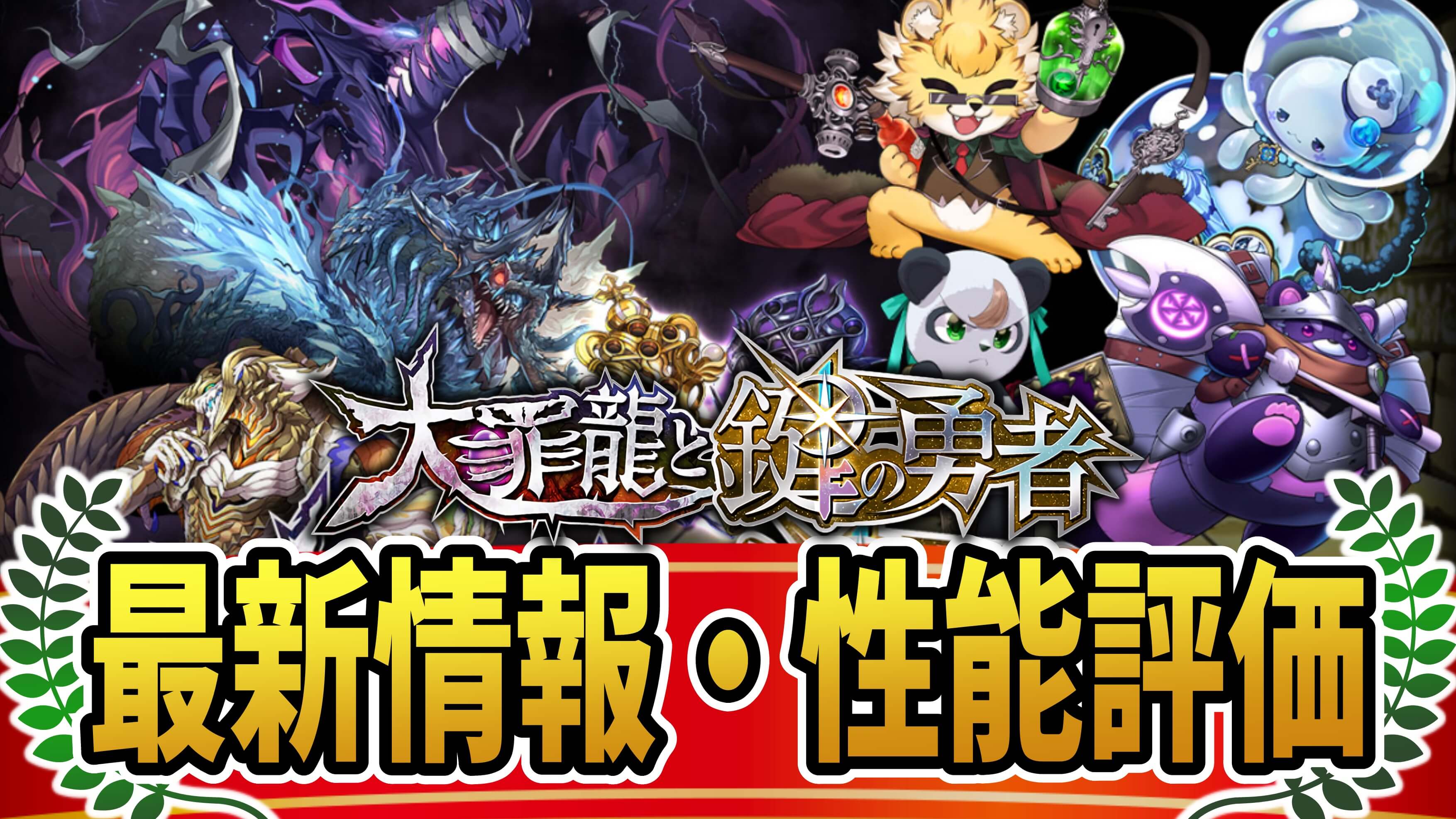 【パズドラ】『大罪龍と鍵の勇者』最新情報・性能評価まとめ