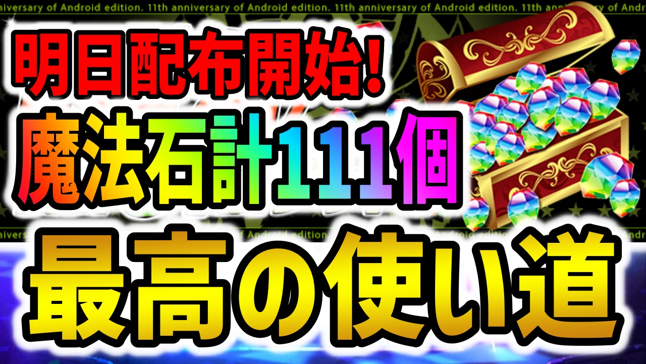 【パズドラ】魔法石111個、最高の使い道はコレだ！
