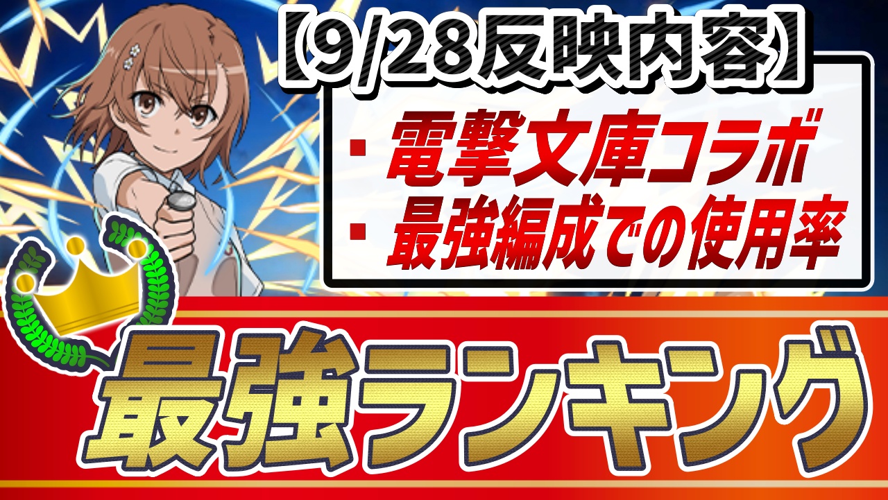 【パズドラ】“総合”最強ランキングが大変動！今一番ゲットすべきキャラ達が判明！【9/28最新版】