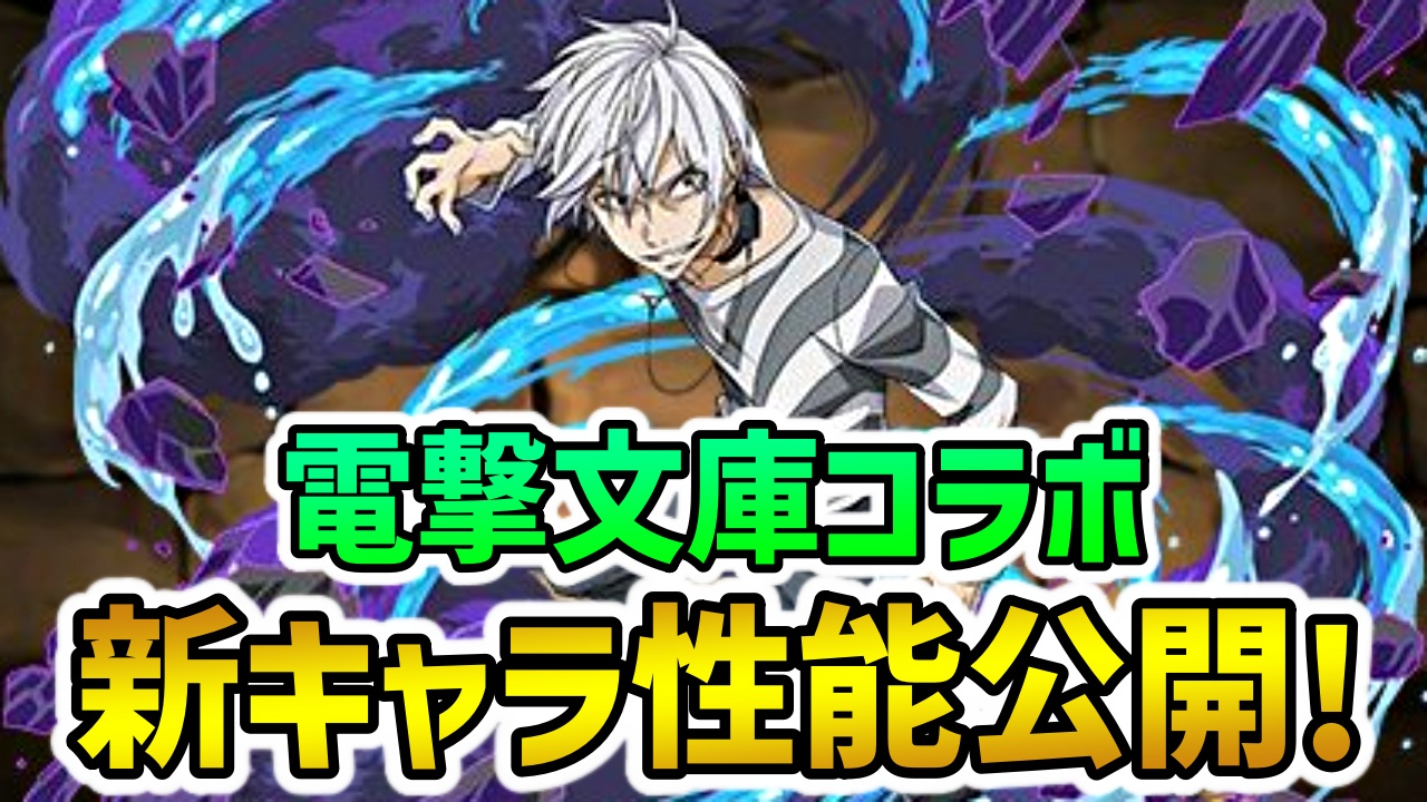 【パズドラ】電撃文庫コラボの新キャラが強すぎだろｗ